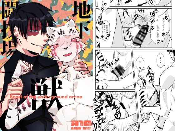 地下闘技場の獣