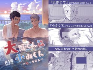 [RJ01395292] (牙九ぽっぽ) 
大野くんと小山くん ～なつやすみ～