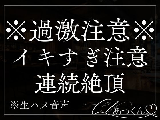 【本日限定330円】玄関で手を拘束してドS立ちバック。耳責め連続絶頂で何度もイカされちゃう音声