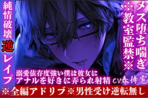 [RJ01395345] (sadistic|M) 
⚠︎男性受け※全編アドリブ※教室監禁※【純情破壊逆レ○プ】大好きなあの子はとんでもないドS『ほら、もっと喘げ…』溺愛依存度強い僕は彼女にメス堕ちする。M責めプレイ