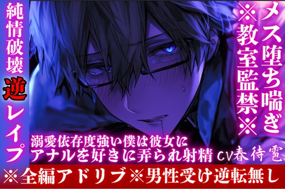 ⚠︎男性受け※全編アドリブ※教室監禁※【純情破壊逆レ○プ】大好きなあの子はとんでもないドS『ほら、もっと喘げ…』溺愛依存度強い僕は彼女にメス堕ちする。M責めプレイ