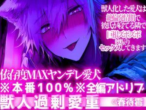 [RJ01395346] (sadistic|M) 
※本番100%※【依存度MAXヤンデレ愛犬】獣人化した愛犬は絶倫発情期で彼氏が寝てる隣で巨根ズボズボ腰振りセックスしてきます【3回戦】【獣人に無理矢理されたい人向け】