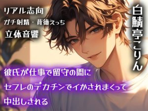 [RJ01395405] (白鯖亭) 
【リアル志向】彼氏が仕事で留守の間にセフレのデカチンでイかされまくって中出しされる【ガチ射精・背徳えっち】