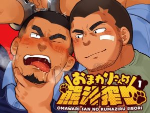 [RJ01395533] (だてメテオ) 
おまわりさんの熊汁搾り1