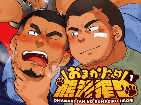 おまわりさんの熊汁搾り1