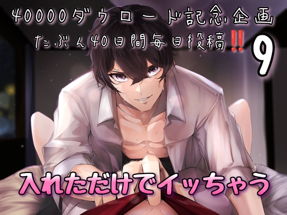 【40000ダウロード記念企画 たぶん40日間毎日投稿‼️】9 入れただけでイッちゃう