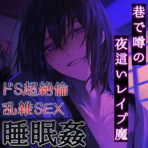 [RJ01395670] (もらとりあむ。) 
【睡眠○】最近巷で噂の超絶倫ドS夜○いレ○プ魔がとうとう私の部屋にも来てしまった！！～乱雑な4連続中出しSEX～