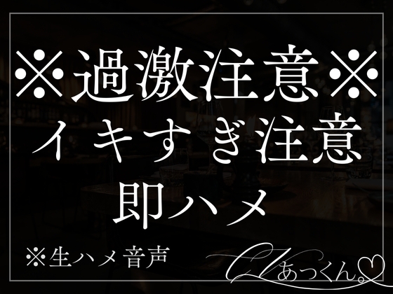 【本日限定330円】【即ハメ】首筋に真っ赤なキスマークをつけて正常位で激しくぱんぱん。おまんこの奥に濃厚精子をたっぷり注ぐ音声。