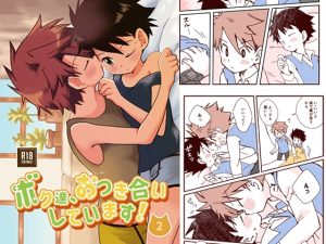 [RJ01395981] (Onobo's Shop) 
ボク達、おつき合いしています！(2)