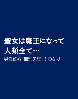 聖女は魔王になって人類全て…