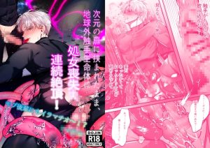 [RJ01396019] (ポコP) 
次元の扉に挟まれたまま、地球外触手生命体に処女喪失・連続絶頂！ -モブ後輩にもイラマチオ〜！?-