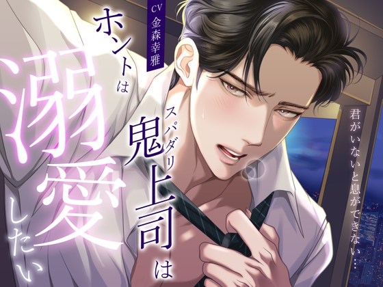 【君がいないと息ができない…】スパダリ鬼上司はホントは溺愛したい