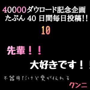 [RJ01396118] (新騎の夢語り) 
【40000ダウロード記念企画 たぶん40日間毎日投稿‼️】10 先輩！！大好きです！不器用だけど愛が伝わるクンニ