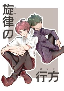 [RJ01396126] (風想工房) 
旋律の行方