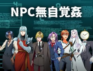 [RJ01396255] (灼熱の砲撃) 
NPC無自覚姦