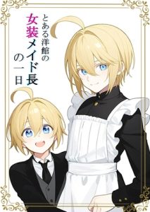 [RJ01396265] (ぱこまーと本舗) 
とある洋館の女装メイド長の一日