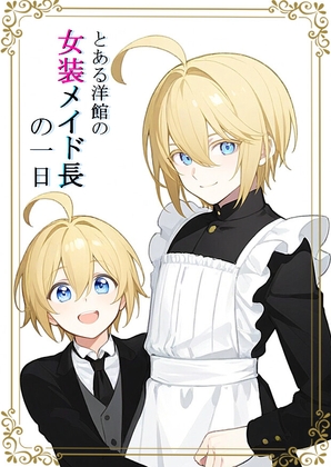 とある洋館の女装メイド長の一日