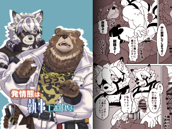 発情熊は執事にお任せを