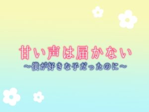 [RJ01396336] (食生田のサークル) 
甘い声は届かない〜僕が好きな子だったのに〜