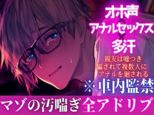 [RJ01396348] (sadistic|M) 
新シリーズ【オホ声✖︎アナルセックス✖︎多汗】⚠︎マゾ受け※全アドリブ※車内監禁【裏切り逆レ○プ】 親友は嘘つき。騙されて複数人にアナルを廻される男の娘ぬいくん