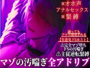[RJ01396356] (sadistic|M) 
【オホ声✖︎アナルセックス✖︎緊縛】⚠︎ドマゾ受け※全編アドリブ【生意気ドSホスト】⚠︎主従逆転緊縛セックス…謝りながらアナル開発プレイで完全マゾ堕ちドSの汚喘ぎ