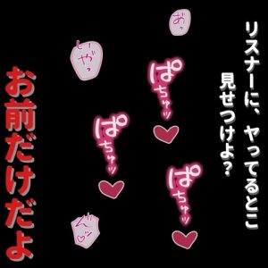 [RJ01396357] (よるてぃ) 
俺様系配信者の裏の顔～リスナーを裏切る彼女との公開セックス～