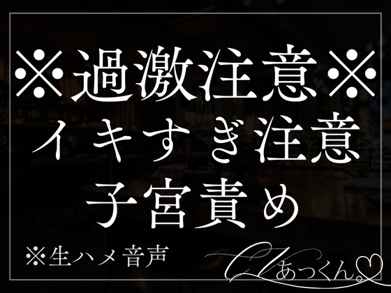 【本日限定330円】【喉奥イラマ】興奮した彼氏に喉奥突かれてキュンキュンした子宮を何度もとんとん突き続ける音声。