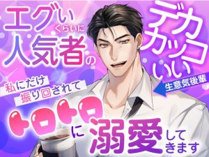 [RJ01396371] (愚直) 
エグイくらいに人気者のデカカッコいい生意気後輩が私にだけ振り回されてトロトロに溺愛してきます