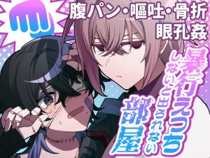 [RJ01396504] (UNDEAD MUSEUM) 
暴行えっちしないと出られない部屋