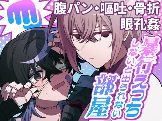 暴行えっちしないと出られない部屋