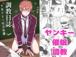 [RJ01396604] (もちっとうさケツ) 
調教日誌～不良DKへ性活指導～