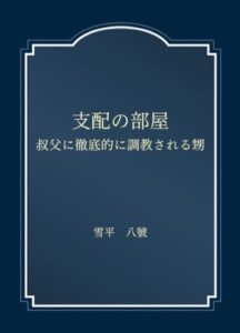 [RJ01396657] (雪平 八號) 
支配の部屋 叔父に徹底的に調教される甥