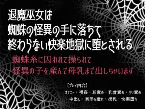 [RJ01396659] (ゐおう書房) 
退魔巫女は蜘蛛の怪異の手に落ちて終わらない快楽地獄に堕とされる～蜘蛛糸に囚われて操られて怪異の子を産んで母乳まで出しちゃいます