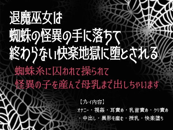 退魔巫女は蜘蛛の怪異の手に落ちて終わらない快楽地獄に堕とされる～蜘蛛糸に囚われて操られて怪異の子を産んで母乳まで出しちゃいます