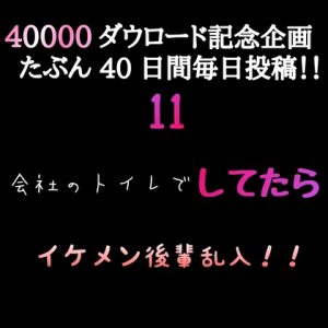 [RJ01396702] (新騎の夢語り) 
【40000ダウロード記念企画 たぶん40日間毎日投稿‼️】11 会社のトイレでしてたらイケメン後輩乱入！！