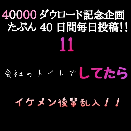 【40000ダウロード記念企画 たぶん40日間毎日投稿‼️】11 会社のトイレでしてたらイケメン後輩乱入！！
