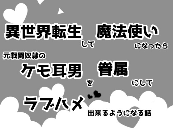 異世界転生して魔法使いになったら元戦闘奴○のケモ耳男を眷属にしてラブハメ出来るようになる話