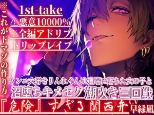 [RJ01396714] (sadistic|M) 
⚠︎悪意10000%※これがドマゾの作り方※全編アドリブ【トリップレ○プ】クンニ大好きりんねくんは道端に落ちた女の子と沼堕ちキメセク潮吹き三回戦『危険』すぎる関西弁