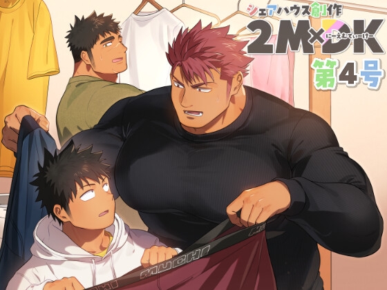 シェアハウス創作2MDK 第4号