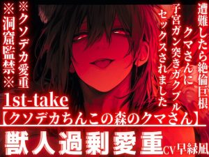 [RJ01396791] (sadistic|M) 
【クソデカちんこの森のクマさん】※クソデカ愛重※全編アドリブ※洞窟監禁※遭難したら絶倫巨根クマさんに捕まり子宮ガン突きガクブルセックスされました【愛してる連呼】
