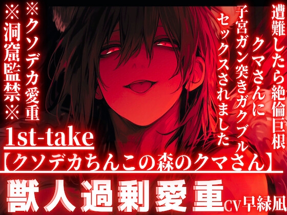 【クソデカちんこの森のクマさん】※クソデカ愛重※全編アドリブ※洞窟監禁※遭難したら絶倫巨根クマさんに捕まり子宮ガン突きガクブルセックスされました【愛してる連呼】