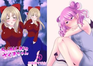 [RJ01396856] (イミテーショングリーン) 
Sであくまなさくまちゃん第四話～第七話