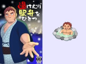 [RJ01396862] (T.O.D.C.) 
湯けむり駅弁をひとつ