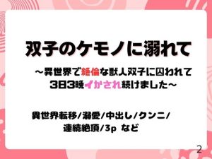 [RJ01396891] (ユメツムギ) 
双子のケモノに溺れて～異世界で絶倫な獣人双子に囚われて3日3晩イかされ続けました～