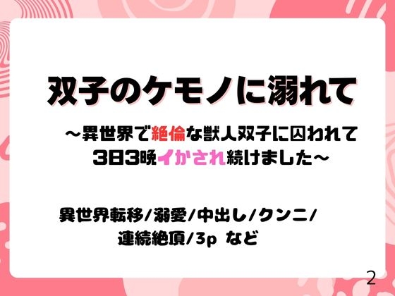 双子のケモノに溺れて～異世界で絶倫な獣人双子に囚われて3日3晩イかされ続けました～