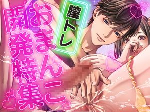 [RJ01396986] (KZentertainment) 
膣トレおまんこ開発特集(CV:羽柴礼 白薔薇麗 龍八郎太)