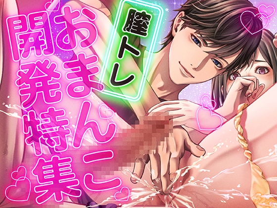 膣トレおまんこ開発特集(CV:羽柴礼 白薔薇麗 龍八郎太)