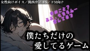 [RJ01397036] (佐渡 快のサークル) 
【女性向け】僕たちだけの愛してるゲーム