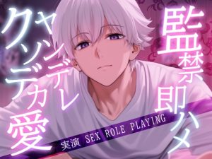 [RJ01397110] (Eclipse) 
クソデカ愛情でヤンデレ彼氏と監禁即ハメセックス〈実演〉クッソわがままに犯されるロールプレイ