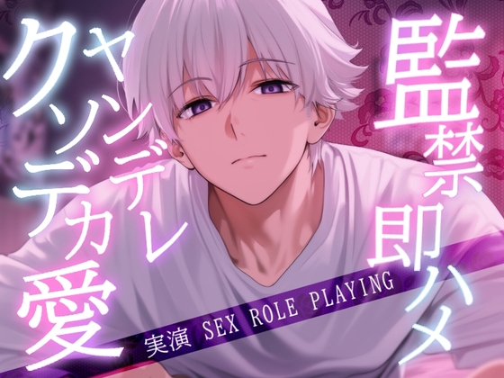 クソデカ愛情でヤンデレ彼氏と監禁即ハメセックス〈実演〉クッソわがままに犯されるロールプレイ